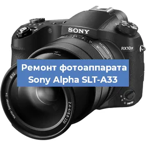 Ремонт фотоаппарата Sony Alpha SLT-A33 в Челябинске